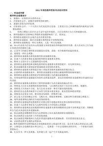 2011年高校教师资格考试培训资料(更改版)_2