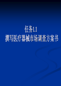 11撰写医疗器械市场调查方案书