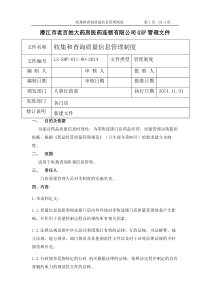 11收集和查询质量信息管理制度