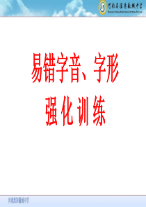 11新11易读错的字汇编.