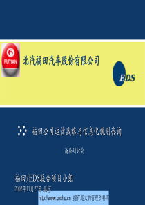 福田汽车公司运营运营模式与管控报告--liussh