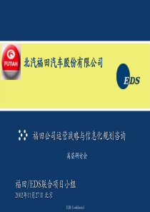 福田汽车公司运营运营模式与管控报告
