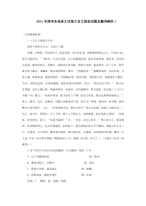 2011年高考各地语文试卷文言文阅读试题及翻译解析1