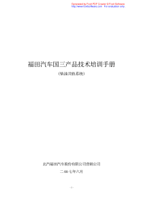 福田汽车国三发动机培训手册