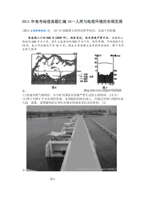 2011年高考地理真题汇编10—人类与地理环境的协调发展