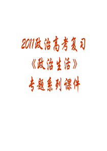 2011年高考复习政治生活专题20《我国的人民代表大会制度》