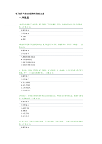 11电子政务网络安全保障体系建设试卷