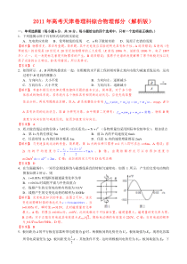 2011年高考天津卷理科综合物理部分(解析版)