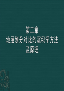 11第二章地层划分对比的沉积学方法及原理