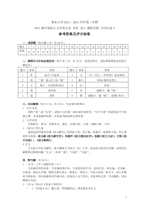 11级古代汉语2参考答案与评分标准