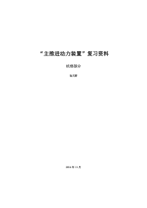 11规则主推进动力装置复习资料2014(机修打印版)