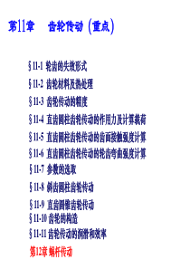 11齿轮传动.