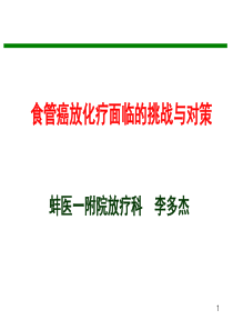 11食管癌放化疗面临的挑战与对策