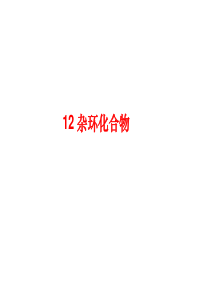 12-杂环化合物.