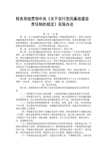 12.税务系统贯彻中央关于实行党风廉政建设责任制的规定实施办法