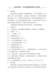 120101耐火材料分析EDTA容量法测定氧化钙氧化镁