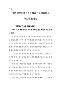 12015年度省农业科技自主创新资金项目申报指南