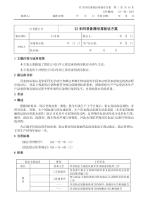 1207主要设备清洁再验证方案