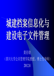 1208城建档案信息化与电子文件管理