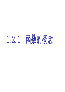 121函数的概念.