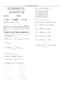 122010线性代数B期末考试试卷A卷13-14