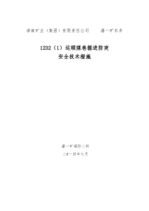 1232运煤巷掘进防突安全技术措施201478