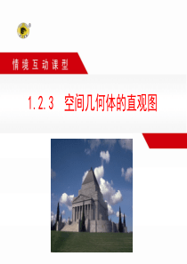 123空间几何体的直观图.