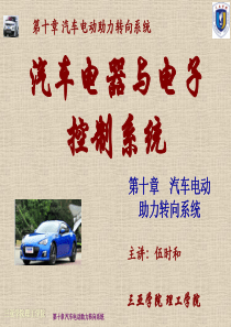 第10章汽车控制系统