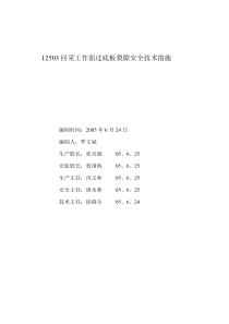 12503回采工作面过底板裂隙安全技术措施