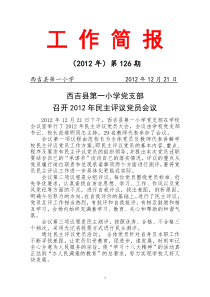 126期(2012年一小)西吉县第一小学召开2012年民主评议党员会议