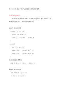 12C语言中用户标识符的作用域和存储类(修订版)