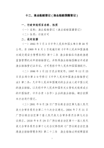 12、渔业船舶登记(渔业船舶国籍登记)操作规范及行政审批流程图