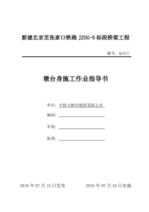 12京张铁路桥梁工程墩台身施工作业指导书