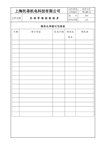 12内部审核控制程序0