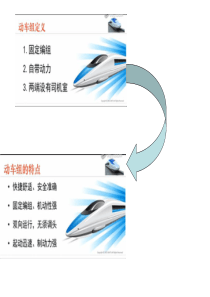 12动车组简介