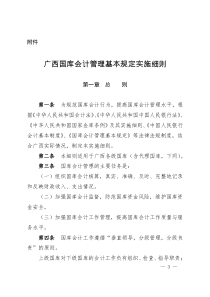 12广西国库会计管理基本规定实施细则(2013.3.18南宁银发65号印发)