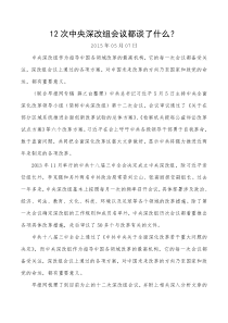 12次中央深改组会议都谈了什么