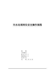 12污水处理岗位安全操作规程