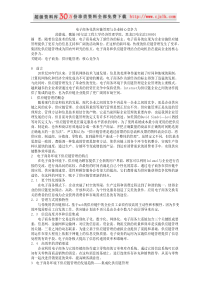 【精品文档】电子商务化供应链管理与企业核心竞争力