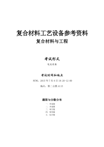 12级复合材料工艺及设备复习资料