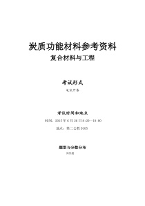 12级复合材料炭质功能材料复习提纲