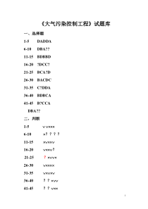 12选择判断答案,大气污染控制工程试题库