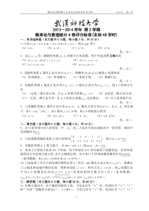 13-14-2概率论与数理统计A卷评分标准(本科48学时)