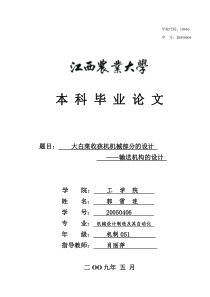 134大白菜收获机机械部分的设计—输送机构的设计(含全套说明书和CAD图纸)