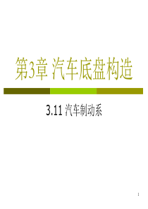 第3章 汽车底盘构造-11 汽车制动系 15h