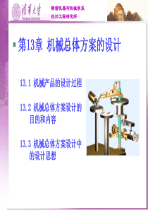 13-机械总体方案设计