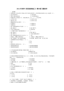 2014年秋季《高层建筑施工》期末复习题指导