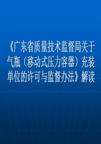 130515气瓶(移动式压力容器)充装单位的许可与监督办法解读.