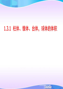 131柱体锥体台体球体体积