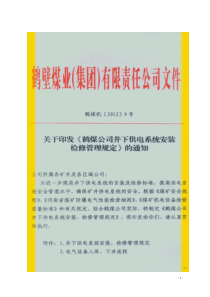 131鹤煤机〔2012〕9号—关于印发《鹤煤公司井下供电系统安装检修管理规定》的通知